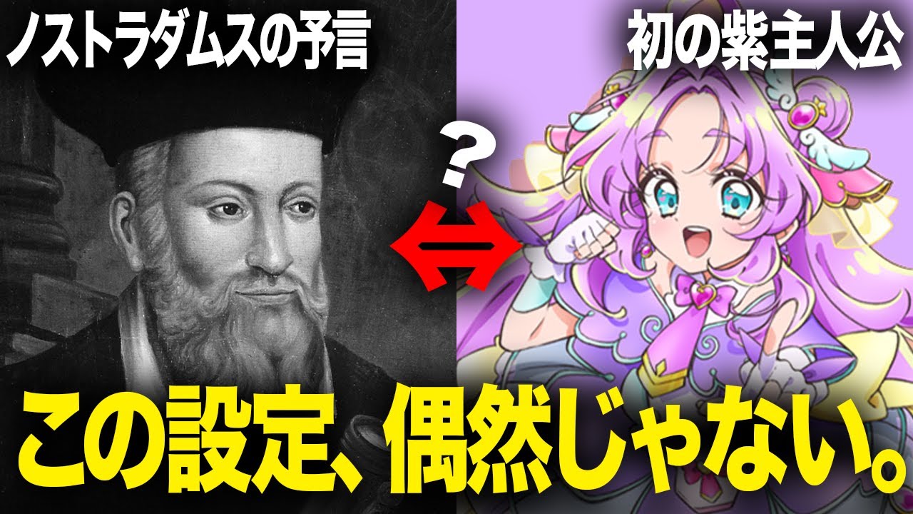 【名探偵プリキュア】なぜ舞台が1999年なのか？ノストラダムスの予言と紫主人公の関係が怖すぎる…