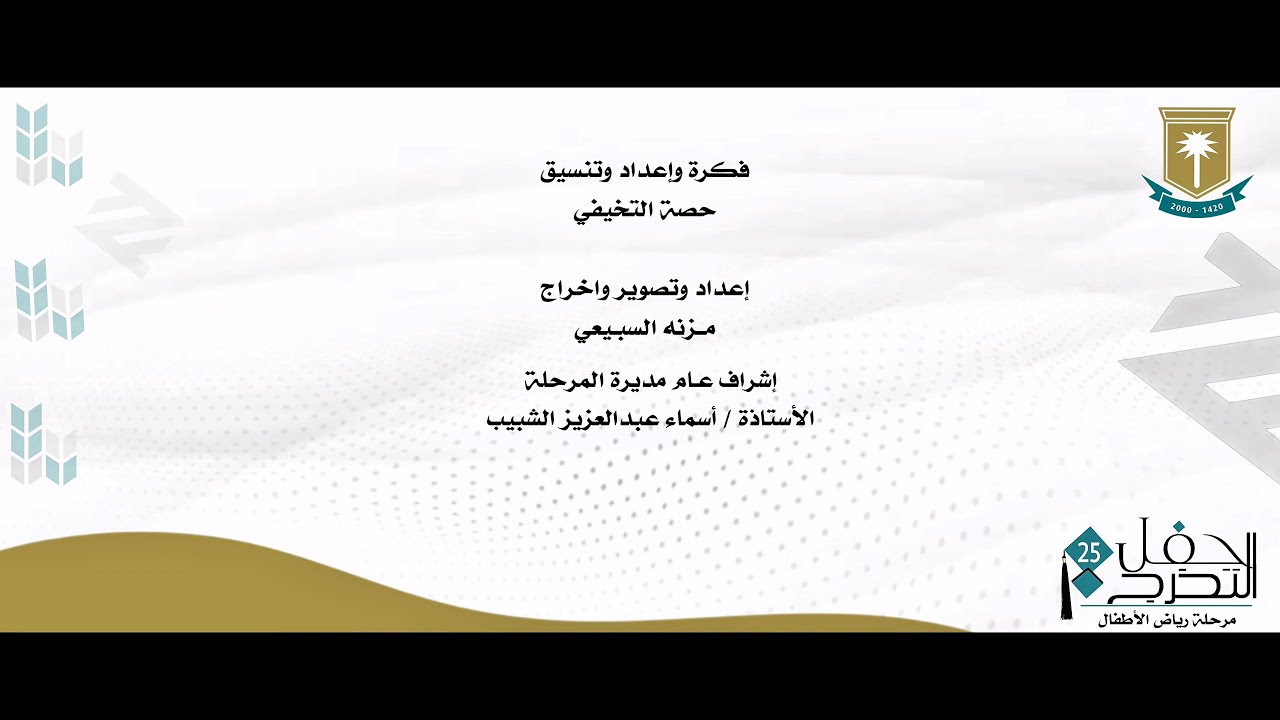 حفل تخرج رياض الأطفال 2024-2025  الأربعاء 28-5-2025