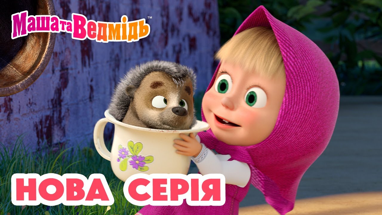 Маша та Ведмідь 💥 Нова серія 💥 Ти ж моя лапочко 🍼🦔 Добірка серій