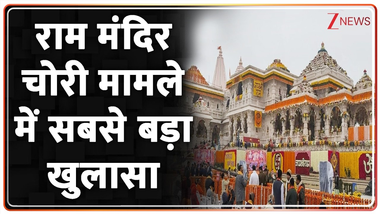 Ram Mandir Chanda Chori : राम मंदिर चोरी मामले में सबसे बड़ा खुलासा I Breaking News I Zee News