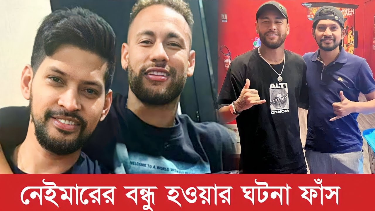 যেভাবে ভৈরবের ছেলে রবিন নেইমারের বন্ধু হলেন ভিডিও ভাইরাল