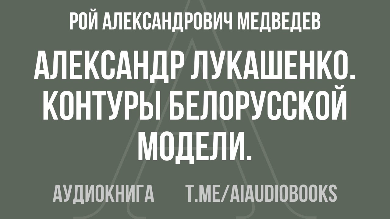 Рой Александрович Медведев - Александр Лукашенко. Контуры белорусской модели. | Аудиокнига