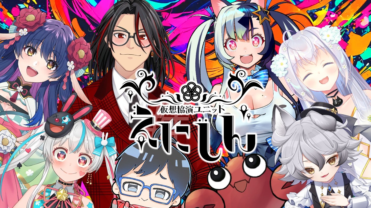 【 仮想協演ユニット #えにしん 】ワチャワチャトーク【定期配信】