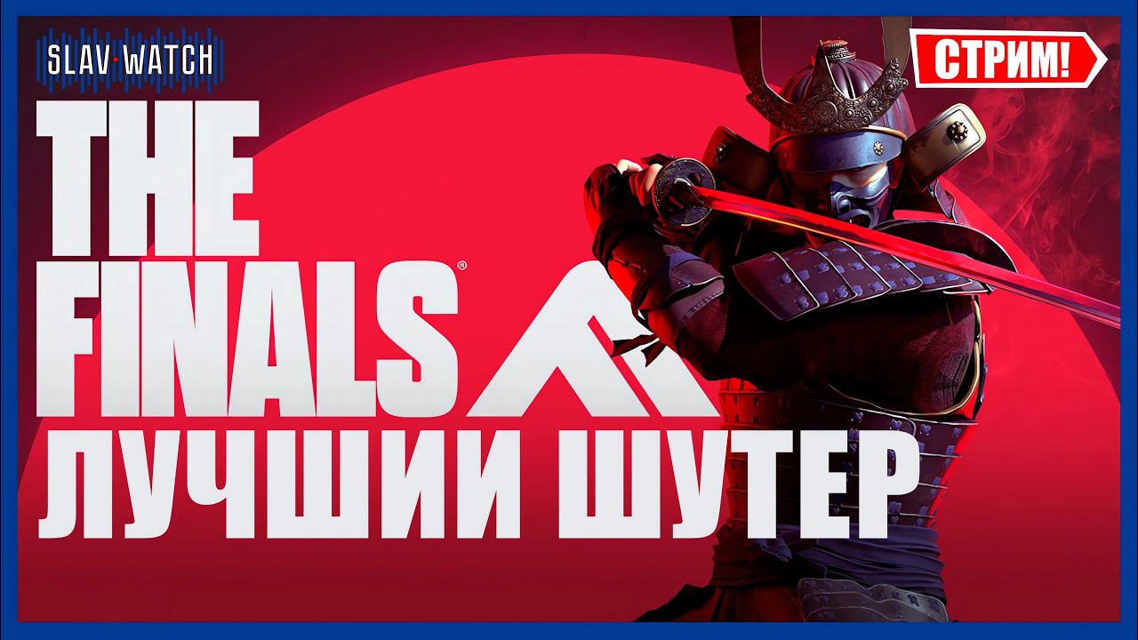 Потные катки в The Finals!!! | PS5 PRO - СТРИМ