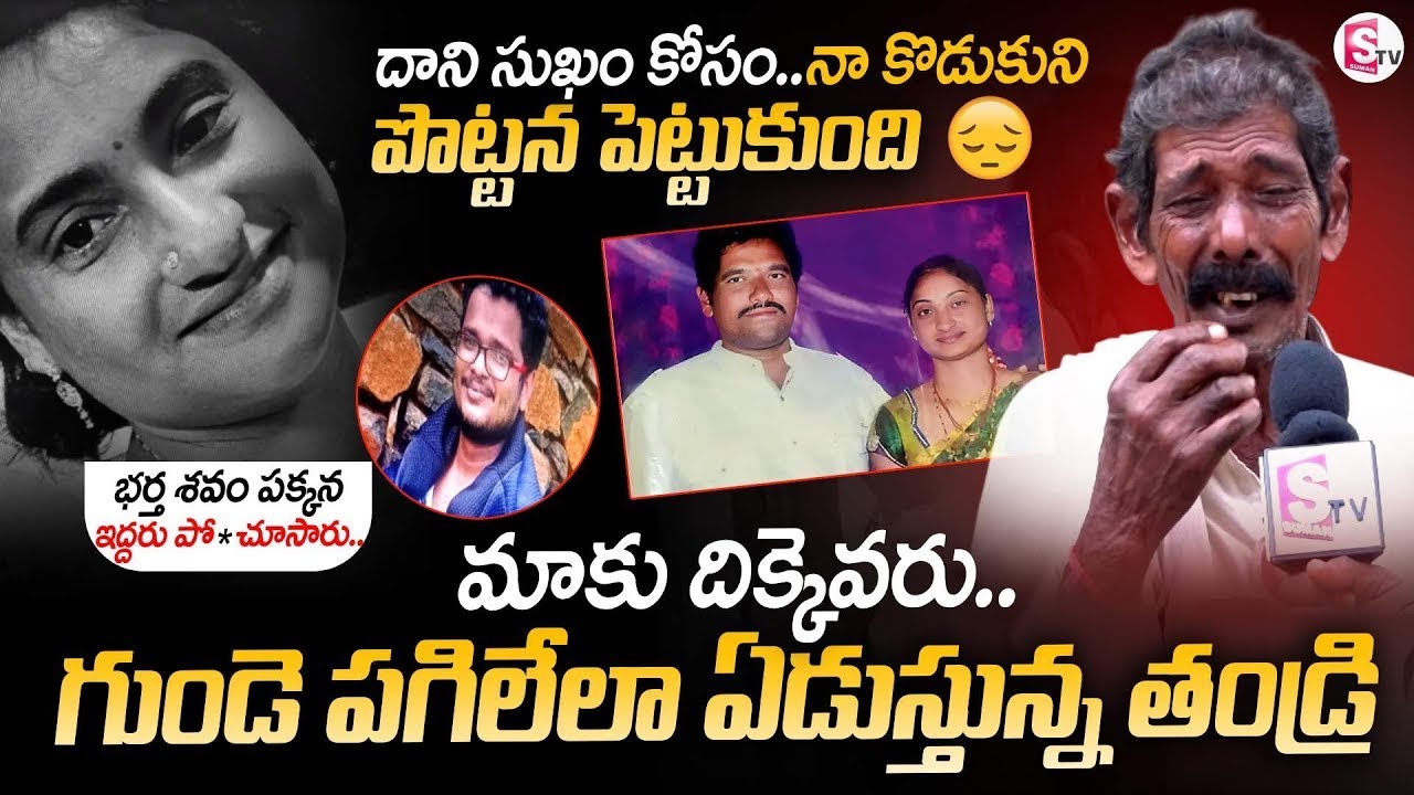 🔴LIVE:తండ్రి బాధ చూడండి..! | Guntur Husband & Wife Incident | Latest News | Suman TV Sai
