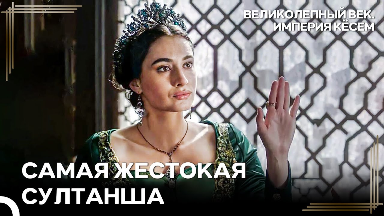 Хюмашах Сломила Кёсем И Взошла На Трон | Великолепный век Империя Кёсем