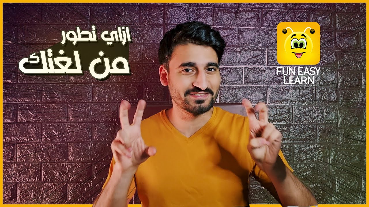 ازاي تطور من لغتك - اتعلم انجليزي من البداية | FunEasyLearn