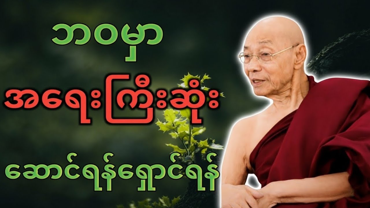 “လူအများစု မသိသေးတဲ့ ဘဝရဲ့ အရေးကြီးဆုံး ဆောင်ရန်ရှောင်ရန်”|ပါမောက္ခချုပ်ဆရာတော်ဒေါက်တာ နန္ဒမာလာဘိဝံသ