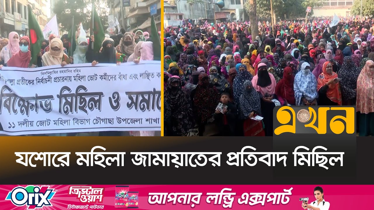 নির্বাচনি প্রচারণায় কর্মীদের বাধা ও লাঞ্চিত করার প্রতিবাদ | Mohila Jamaat Michil | Jashore |Election