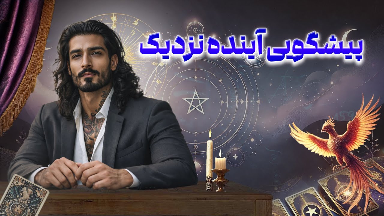 فال امپراطور - پیشگویی آینده نزدیک