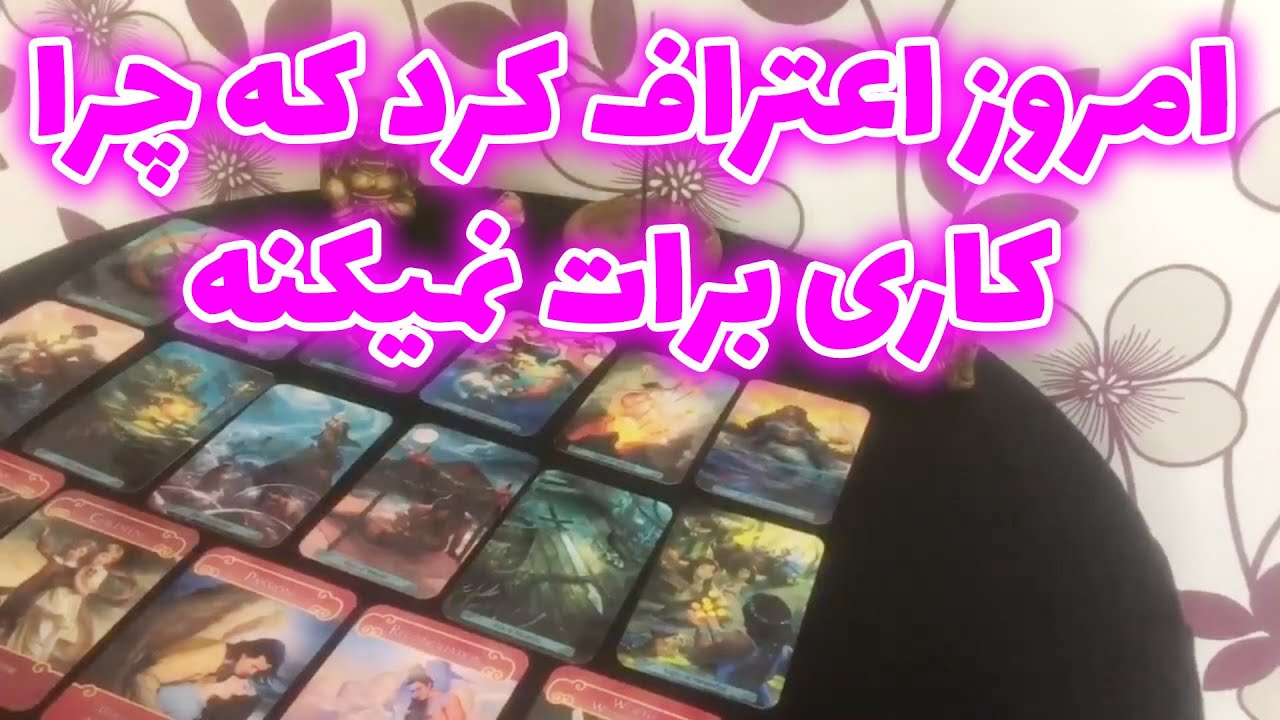 لیان تاروت - امروز اعتراف کرد که چرا کاری برات نمیکنه