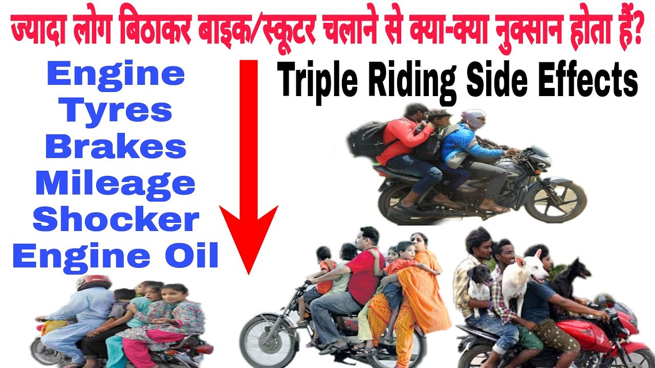 Triple Riding on Bike / Scooter | Side Effect | ज्यादा लोग बिठाकर बाइक चलाने से क्या नुक्सान होता है