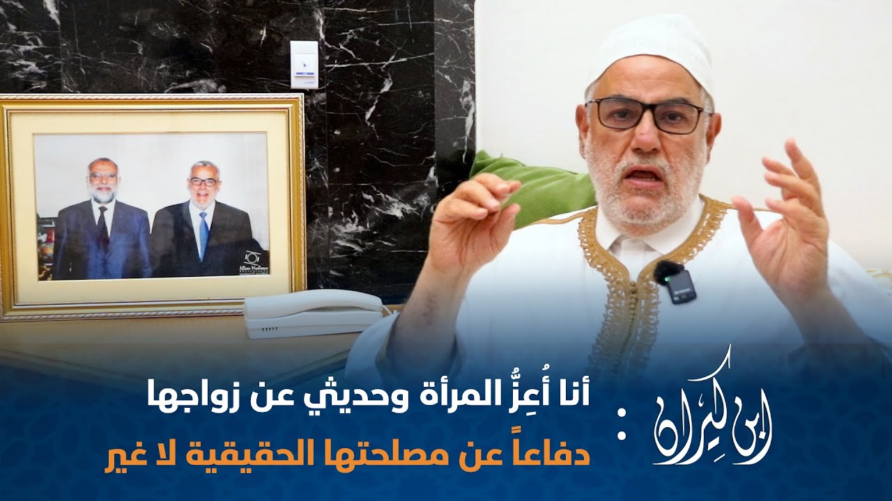 ابن كيران: أنا أُعِزُّ المرأة وحديثي عن زواجها دفاعاً عن مصلحتها الحقيقية لا غير