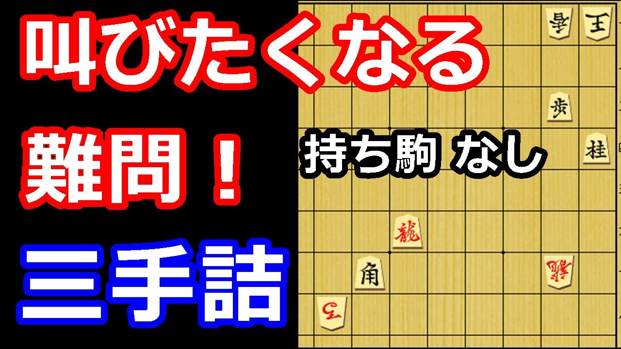 何じゃこりゃ！と思わず叫びたくなる難問！三手詰め　【詰将棋・三手詰】