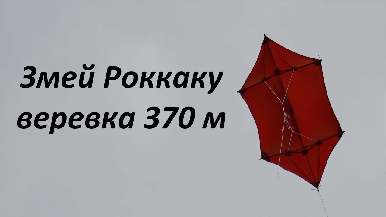 Запуск воздушного змея Роккаку Rokkaku, веревка 370 м