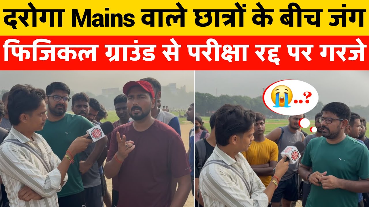 दरोगा 1799 परीक्षा रद्द करने और न करने वालों के बीच छिड़ गई जंग,फिजिकल ग्राउंड से गरजे⁠@gurujiphy 