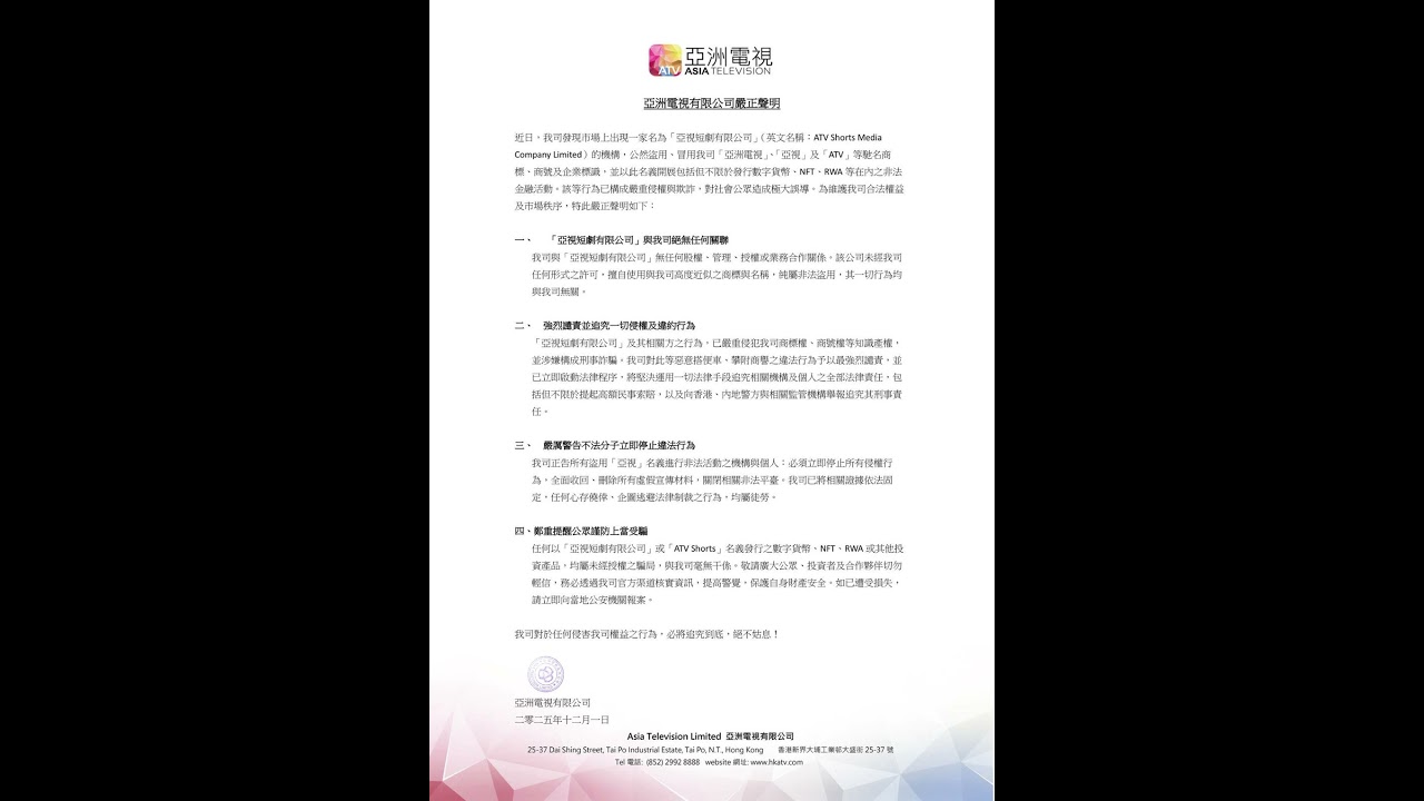 亞洲電視有限公司嚴正聲明 :「亞視短劇有限公司」與我司絕無任何關聯