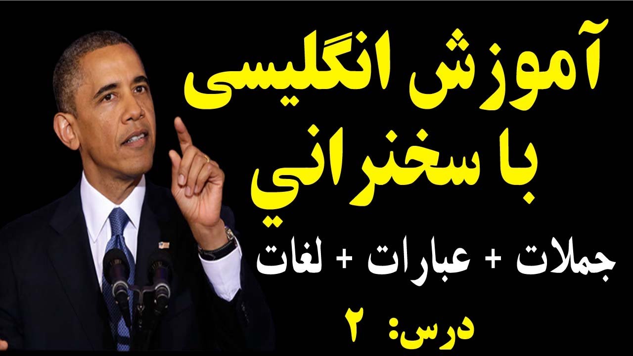 آموزش انگلیسی با سخنرانی | درس ۲