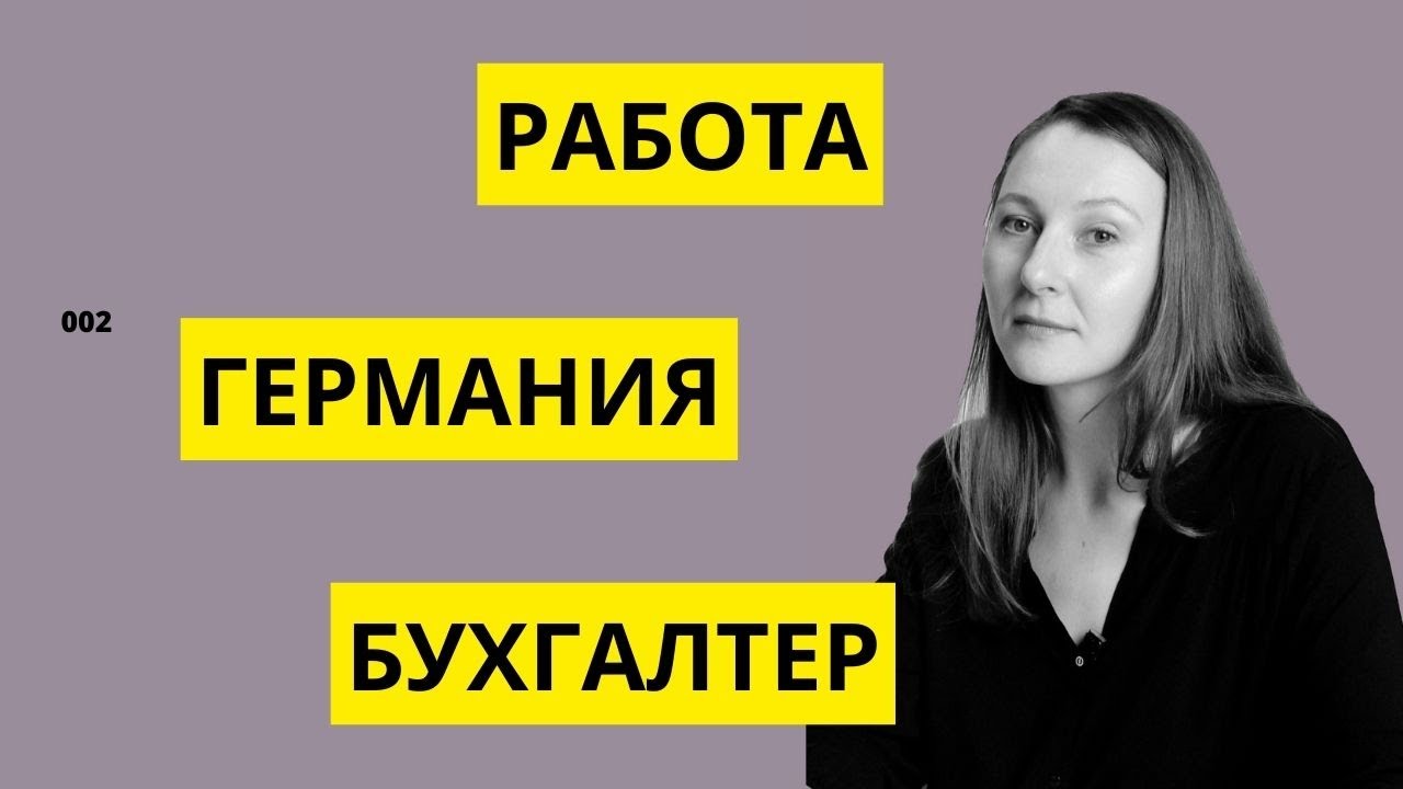 РАБОТА В ГЕРМАНИИ. БУХГАЛТЕР. От первого лица_002