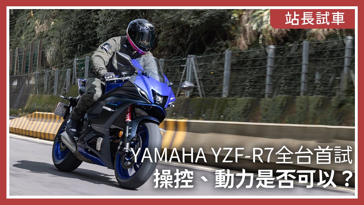 YZF-R7全台首試！400km深度測試，操控、動力是否可以？｜站長試車｜鴻寶R7出租車全台陸續上線