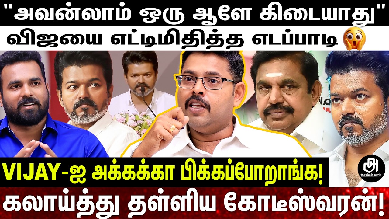 ஜெயில் எல்லாம் தாங்குவீங்களா விஜய்?; பாருங்க..தெறித்து ஓடப்போறாரு; POINT BY POINT அடித்த கோட்டி!