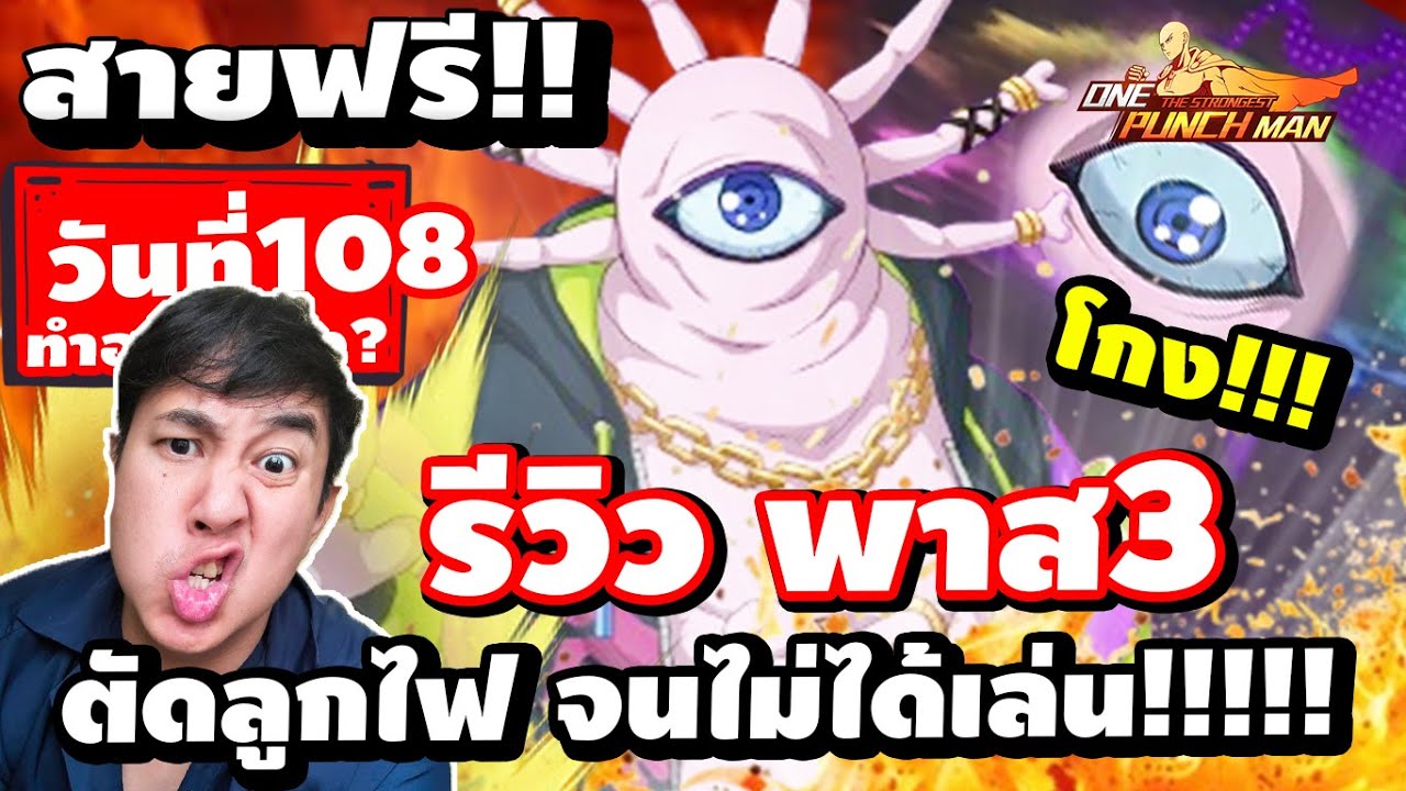 สายฟรี!!วันที่108 แจกโค้ด!!!! ทำไรบ้าง? เลเวล?ใช้พลังงานเท่าไร? One Punch Man : The Strongest SV.678