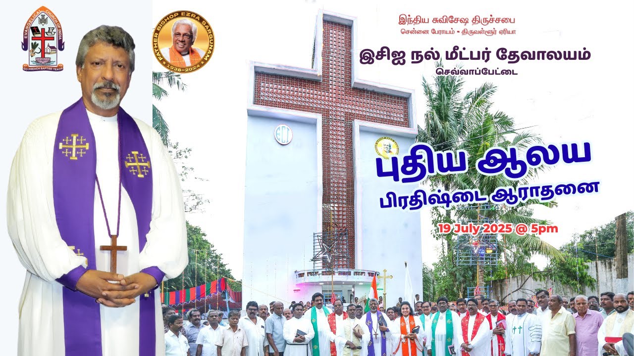 பேராயர் Dr. ஸ்டீபன் E. டேனியல்  || ECI  செவ்வாப்பேட்டை புதிய ஆலய பிரதிஷ்டை ஆராதனை || 19 JULY 2025