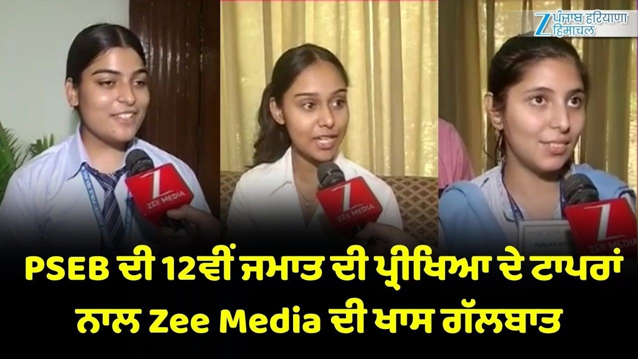PSEB 12th Toppers Exclusive: PSEB ਦੀ 12ਵੀਂ ਜਮਾਤ ਦੀ ਪ੍ਰੀਖਿਆ ਦੇ ਟਾਪਰਾਂ ਨਾਲ Zee Media ਦੀ ਖਾਸ ਗੱਲਬਾਤ