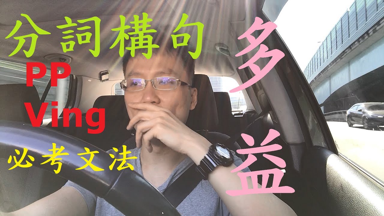 多益必考文法題 - 分詞構句 (Q84)