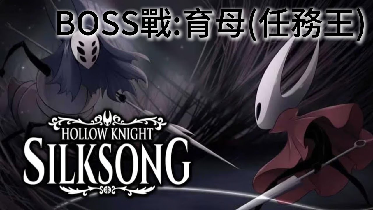 【空洞騎士 絲綢之歌】BOSS戰:育母(任務王)｜Hollow Knight: Silksong