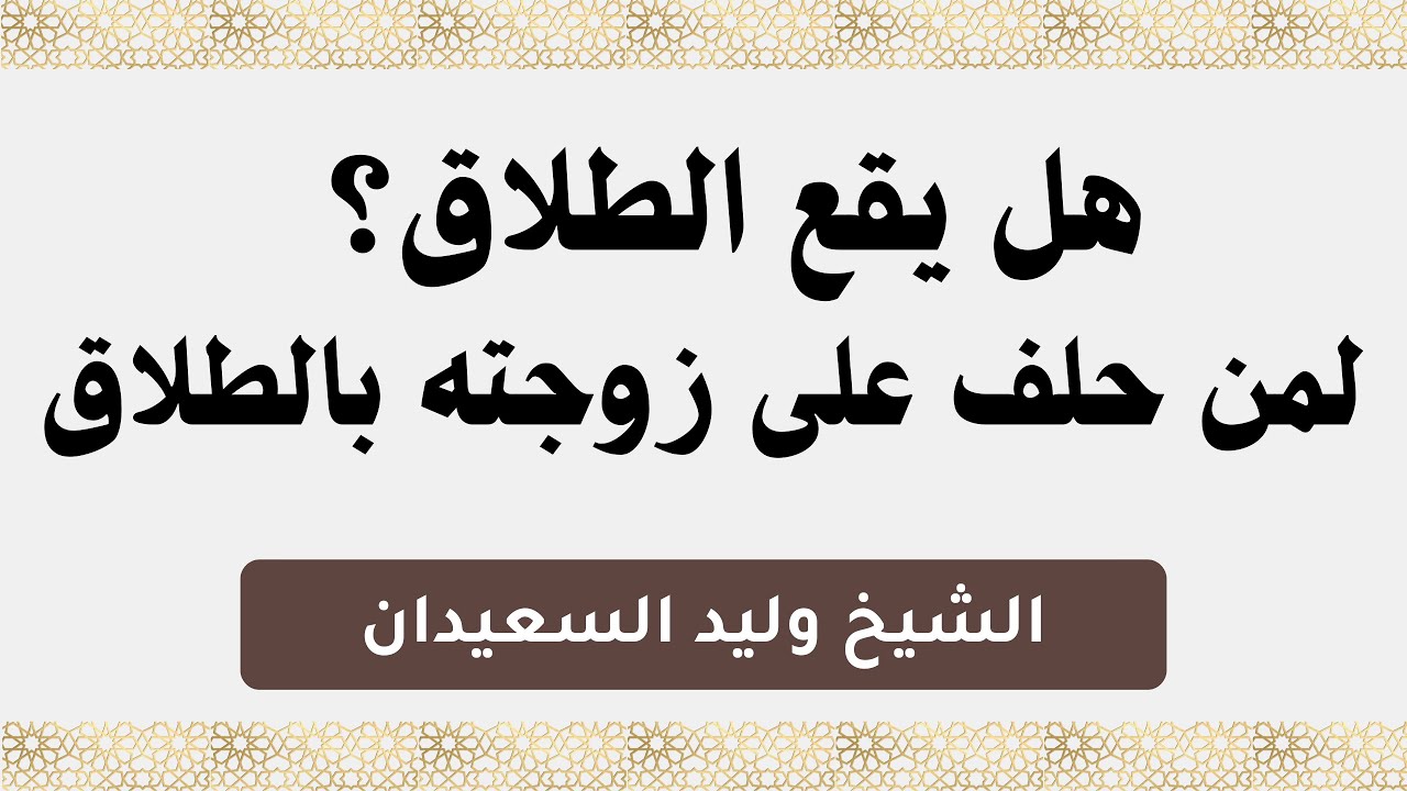 هل يقع الطلاق؟  لمن حلف على زوجته بالطلاق | الشيخ وليد السعيدان