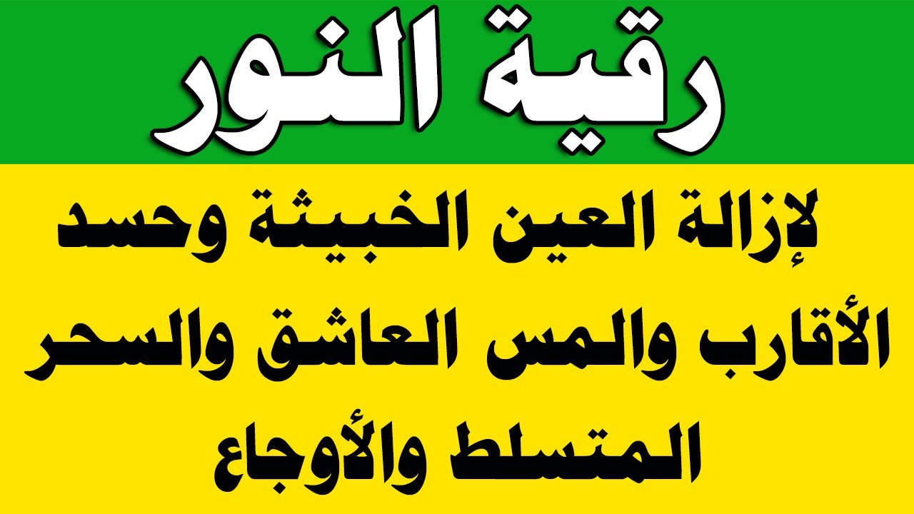 رقية النور لإزالة العين الشريرة والحاقدة وحسد الأقارب والجيران والأعراض والأمراض وصر