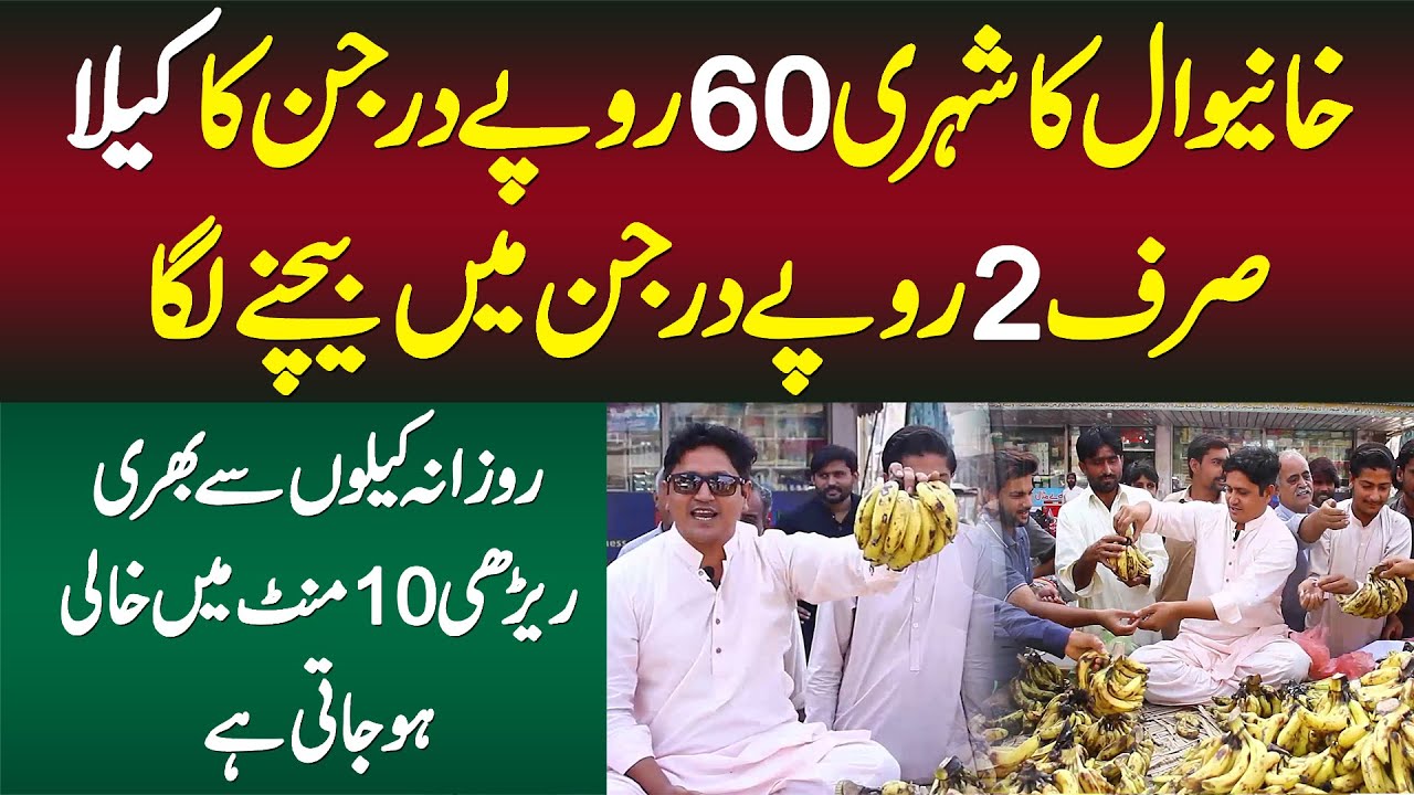 60 Rupaye Darjan Kela Sirf 2 Rupaye Me Bechne Wala Shehri - 10 Minute Me Rehri Khali Ho Gai