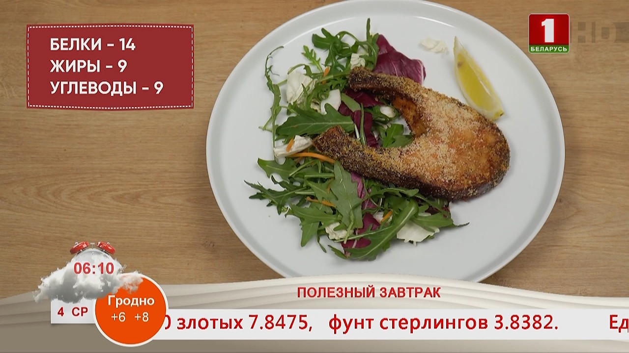 Добрай раніцы, Беларусь. ПОЛЕЗНЫЙ ЗАВТРАК
