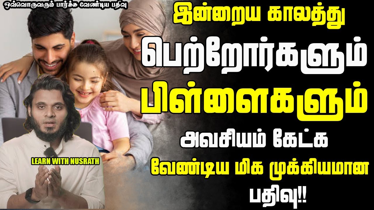 இளைஞர்களுக்கும் பெற்றோர்களுக்குமான பதிவு | Abdul Basith Bukhari | #tamilbayan #abdulbasithbukhari