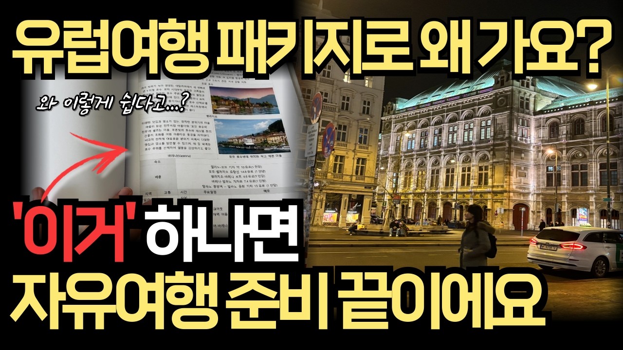 유럽여행 이제 패키지로 가지 마세요 (자유여행 준비 10분만에 끝내는 방법)