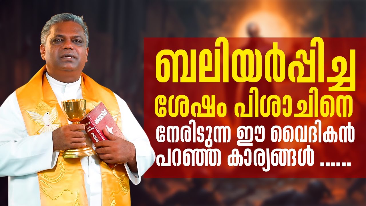 ബലിയർപ്പിച്ച ശേഷം പിശാചിനെ നേരിടുന്ന ഈ വൈദികൻ പറഞ്ഞ കാര്യങ്ങൾ... |  AGAPE 58 | SHALOMTV
