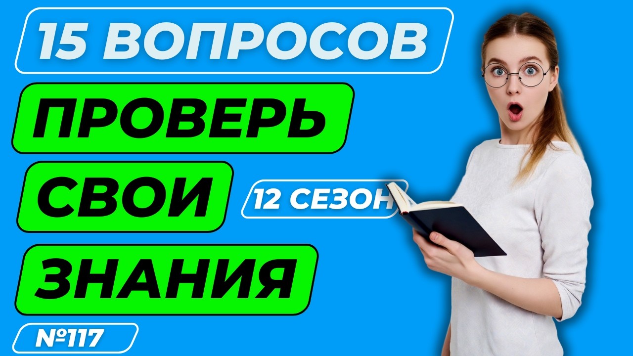 🤔 ТЕСТ НА ЭРУДИЦИЮ И ОБЩИЕ ЗНАНИЯ №117 | НАСКОЛЬКО ХОРОШИ ТВОИ ОБЩИЕ ЗНАНИЯ? 🤯