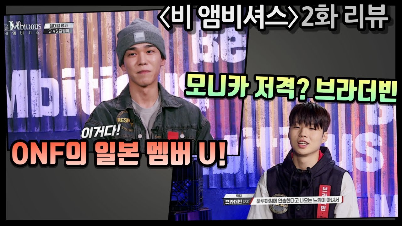 논란의 댄서 브라더빈과 온앤오프의 메인 댄서 유 출격! | 비엠비셔스 2화 리뷰 #BeMbitious