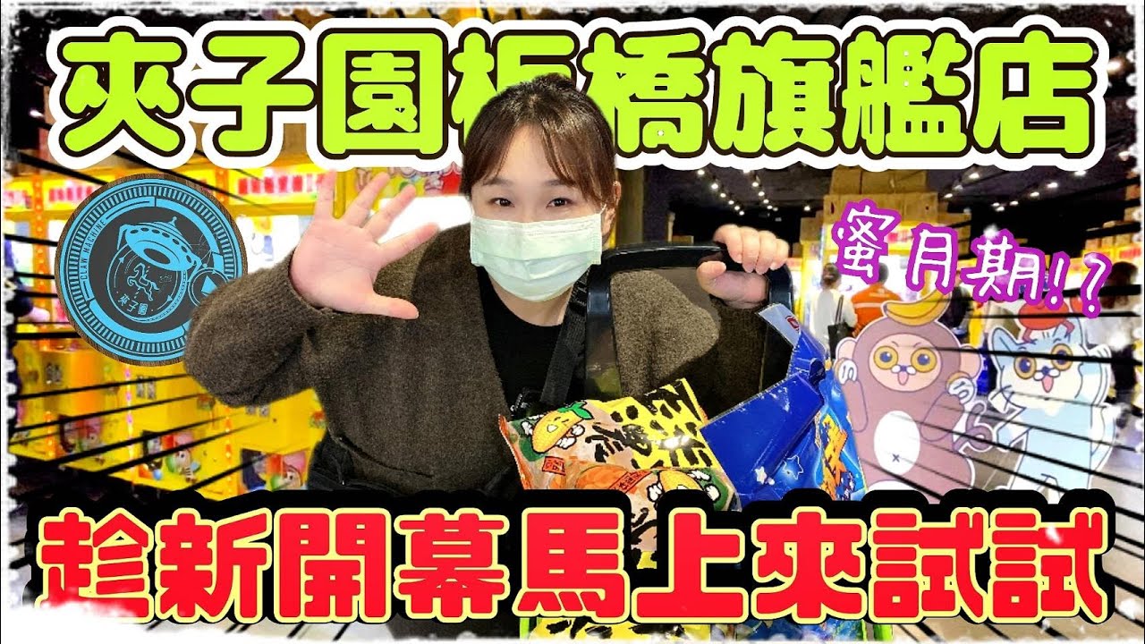 【熊愛夾娃娃】趁新場剛開幕馬上來試試 #夾子園板橋旗艦店 //台湾夾娃娃 UFO キャッチャー UFO catcher คลิปตุ๊กตา Clipbúpbê