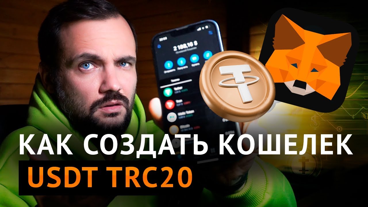 Как создать кошелек USDT на MetaMask?