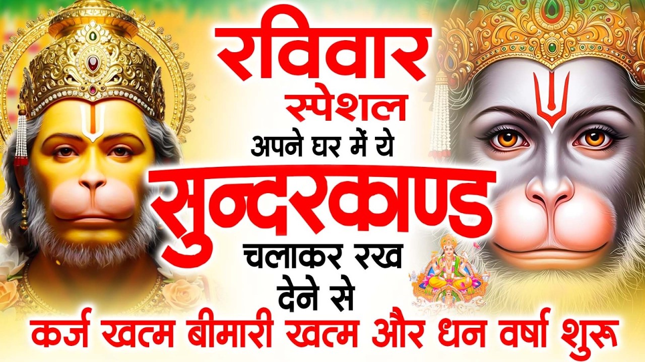 रविवार स्पेशल सुंदरकांड पाठ | आज यह सुंदरकांड सुनने से हनुमान जी प्रसन्न होकर सभी संकट दूर करतेहैं