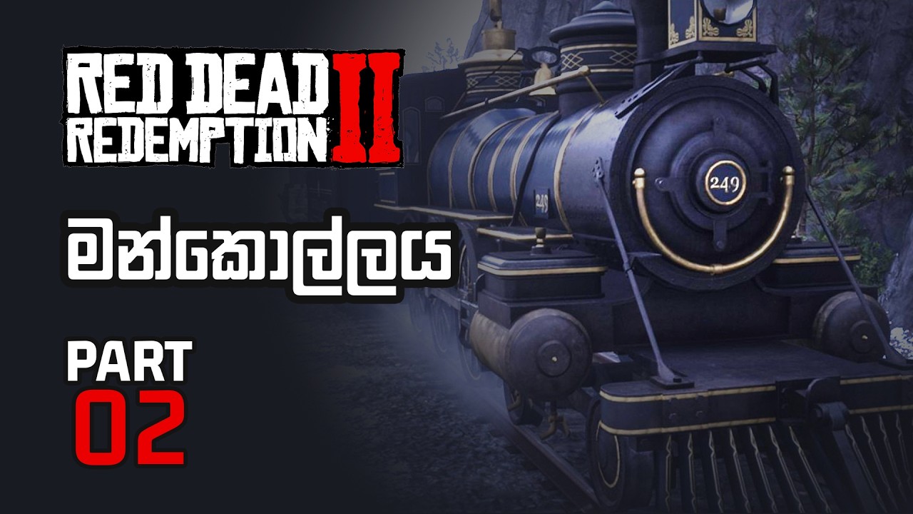 කෝච්චි මන්කොල්ලය 🤑 | RDR2 Sinhala Gameplay | Part 02