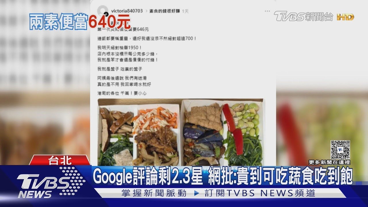 嚇! 素食自助餐「2盒646元」惹議 消保官:可罰10萬｜TVBS新聞