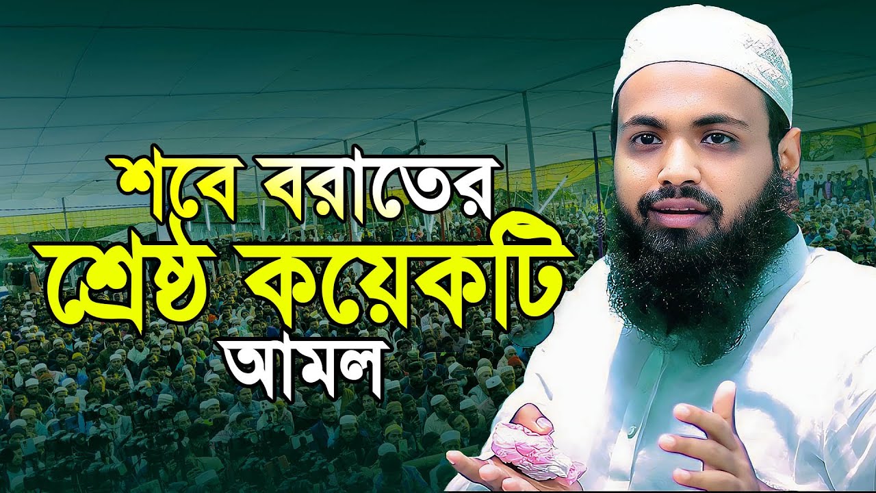 শবে বরাতের শ্রেষ্ঠ কয়েকটি আমল। আরিফ বিন হাবিব নতুন ওয়াজ ২০২৫ /Mufti Arif Bin Habib New waz 2025
