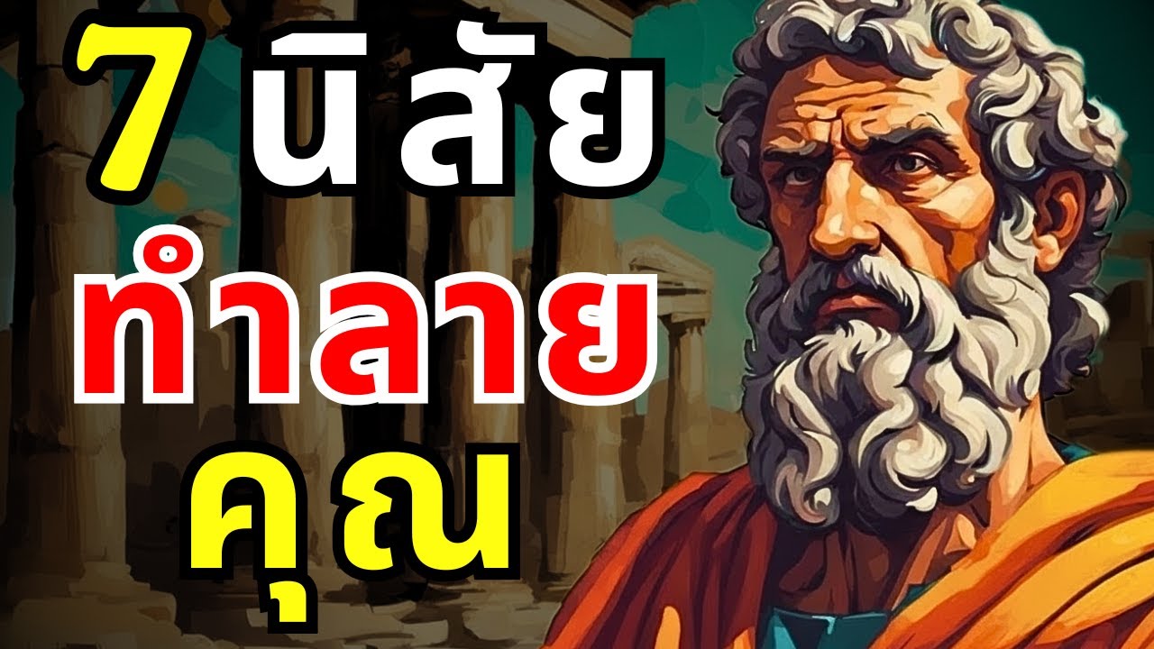 7 นิสัยที่แอบทำลายชีวิตคุณอย่างลับๆ ( อธิบายด้วยจิตวิทยา )