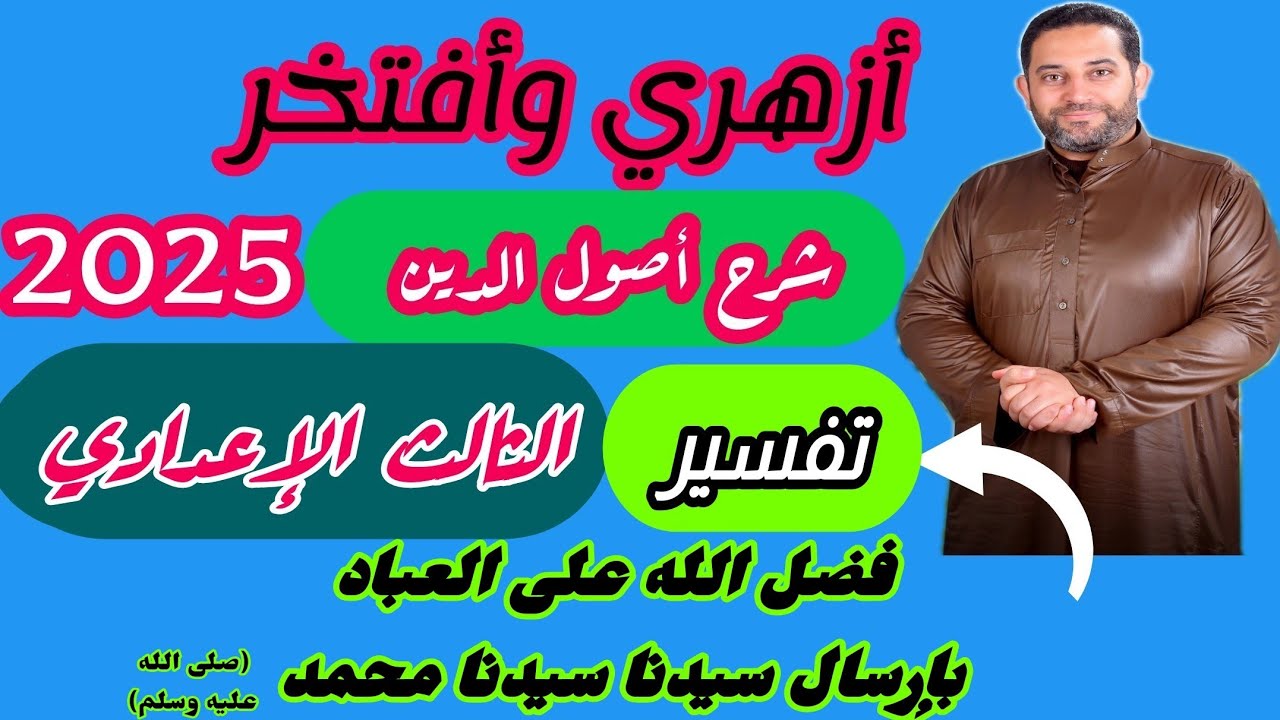 شرح أصول الدين الثالث الإعدادي|(تفسير)|(2)| الموضوع الثاني