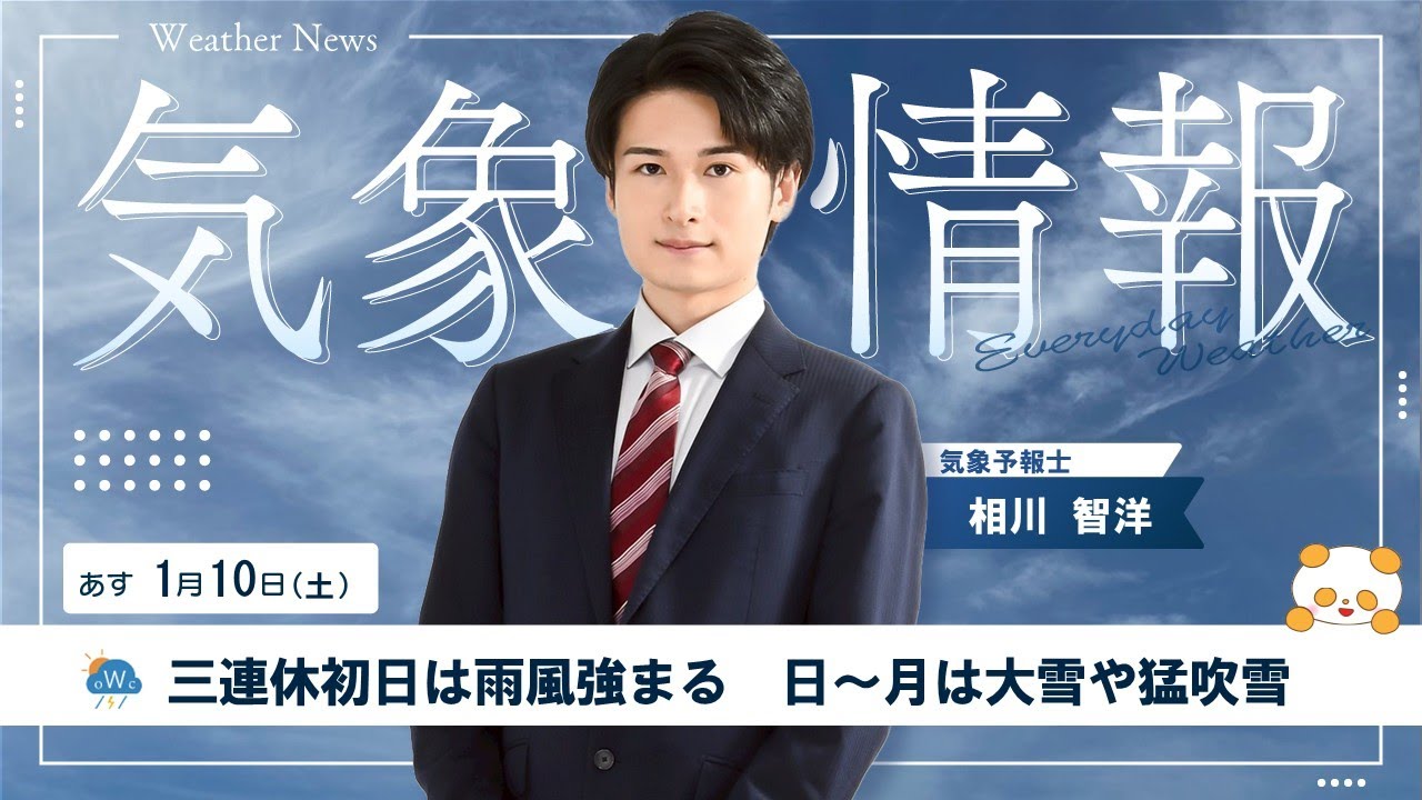 あす1月10日（土）の天気【三連休初日は雨風強まる 日～月は大雪や猛吹雪】