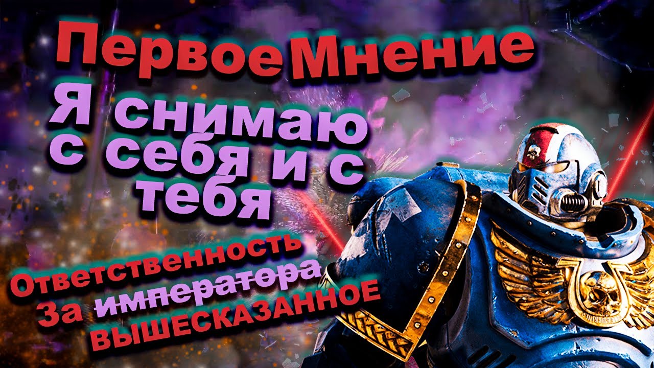 Первое Мнение - Space Marine 2