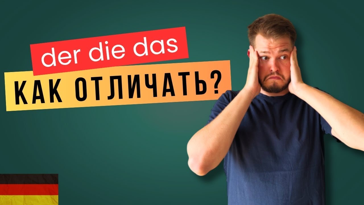 КАК ОТЛИЧАТЬ АРТИКЛИ В НЕМЕЦКОМ? | der die das